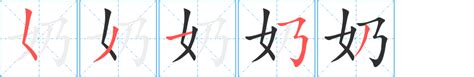 奶幾畫|奶的笔顺,“奶”字的笔画顺序